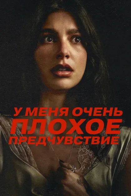 Фильм У меня очень плохое предчувствие (2026)
