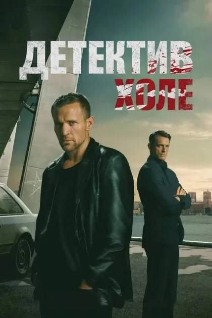 Фильм Детектив Холе (2026)