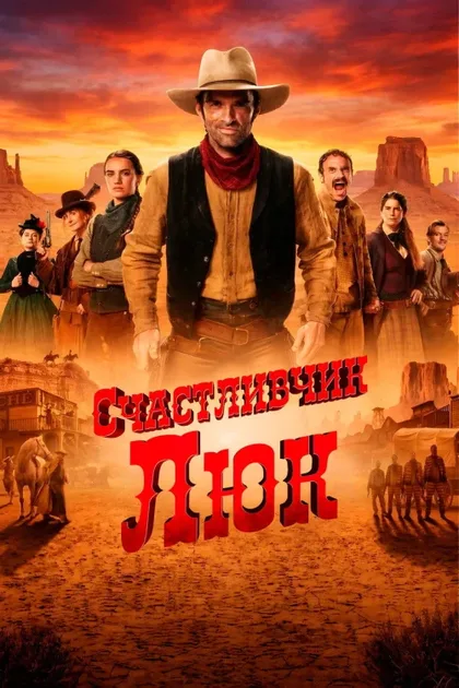 Фильм Счастливчик Люк (2026)
