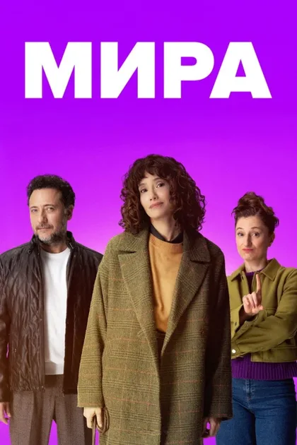Фильм Мира (2026)