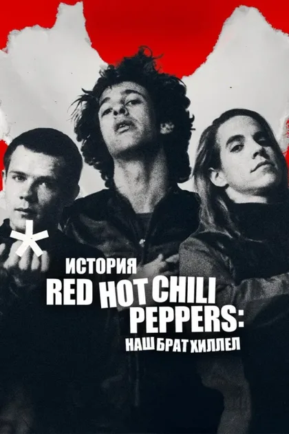 Фильм Восхождение Red Hot Chili Peppers: Наш брат Хиллел (2026)
