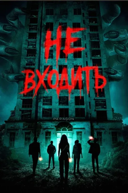 Фильм Не входить (2026)