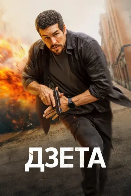 Фильм Дзета (2026)
