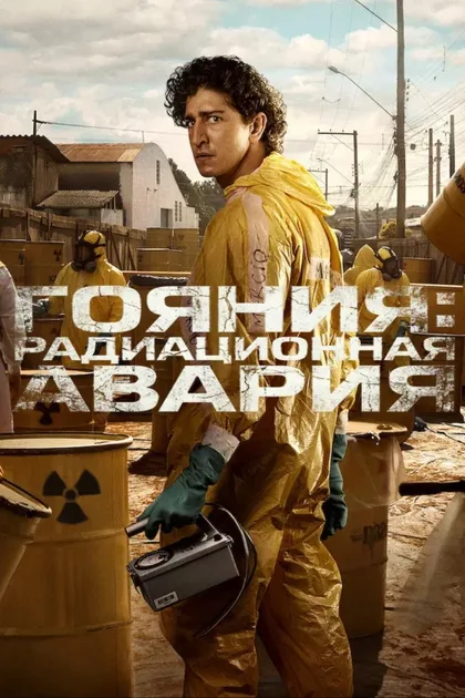 Фильм Гояния: Радиационная авария (2026)