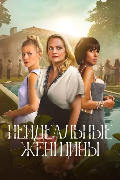 Фильм Неидеальные женщины (2026)