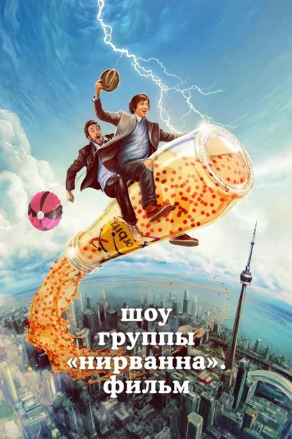 Фильм Нирванна – группа – шоу – фильм (2025)