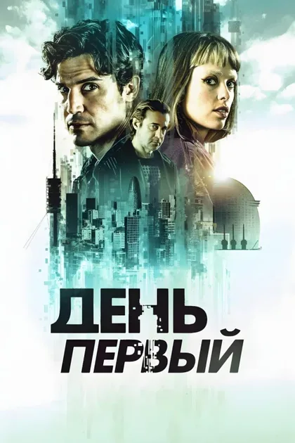 Фильм День первый (2026)