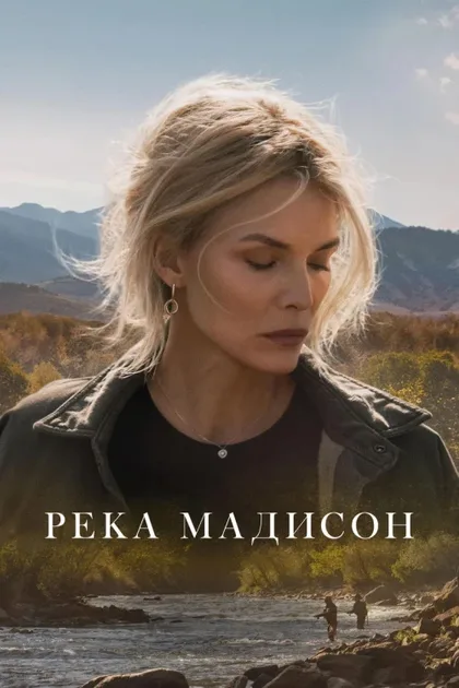 Фильм Река Мадисон (2026)