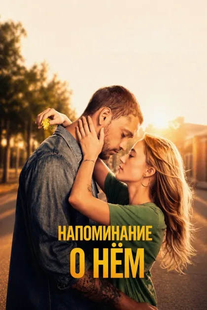 Фильм Напоминание о нём (2026)
