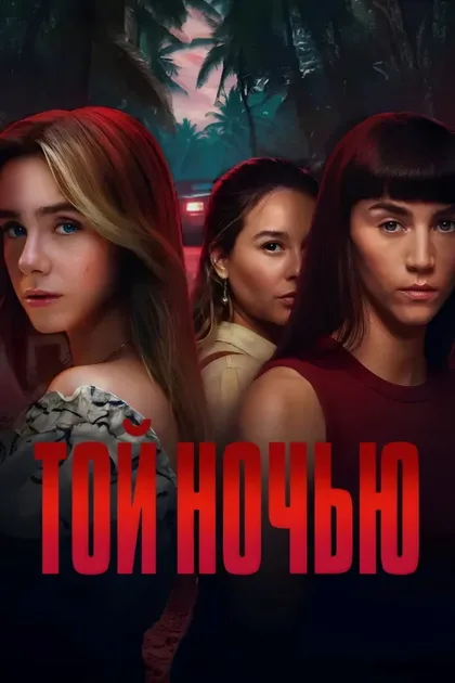 Фильм Той ночью (2026)