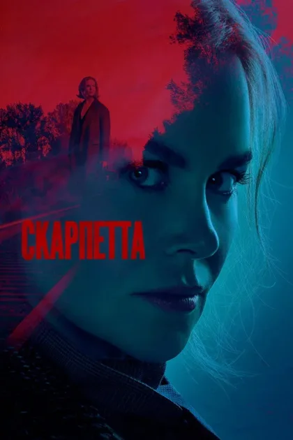Фильм Скарпетта (2026)