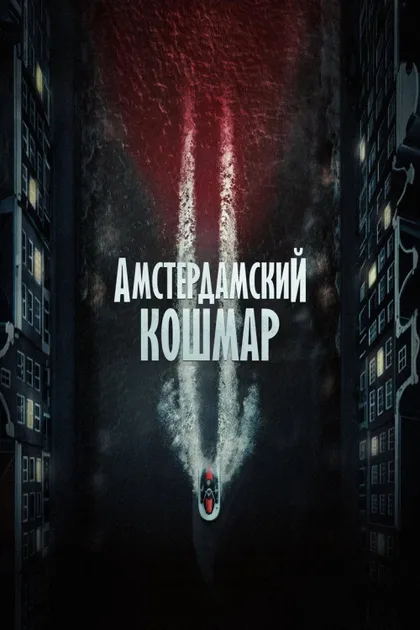 Фильм Амстердамский кошмар 2 (2025)