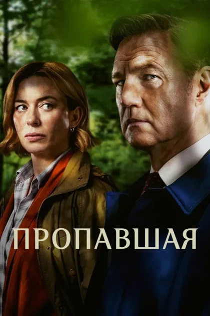 Фильм Исчезновение (2026)