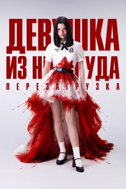 Фильм Девушка из ниоткуда: Перезагрузка (2026)