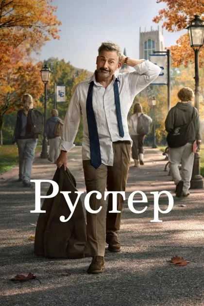 Фильм Рустер (2026)