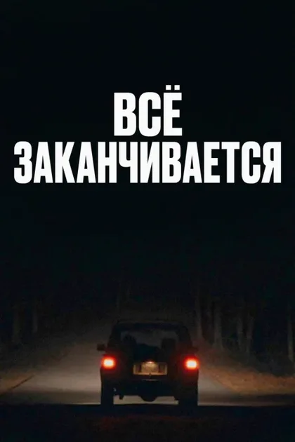 Фильм Всё заканчивается (2025)