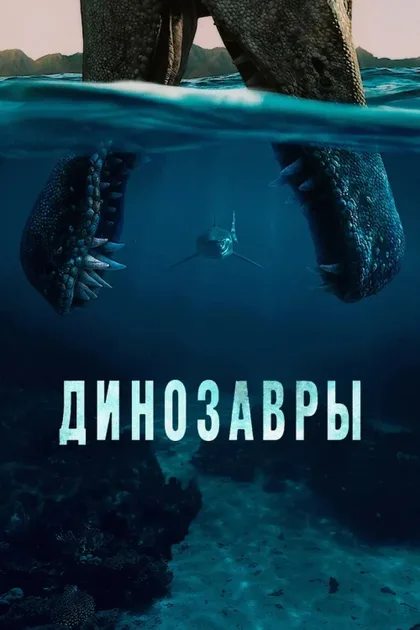 Фильм Динозавры (2026)