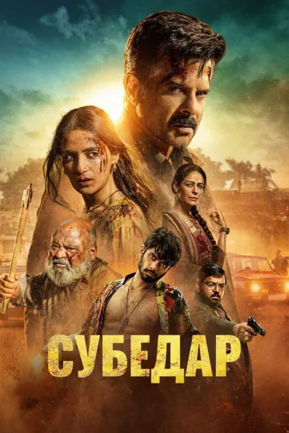 Фильм Субедар (2026)
