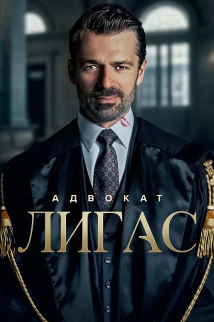 Фильм Адвокат Лигас (2026)