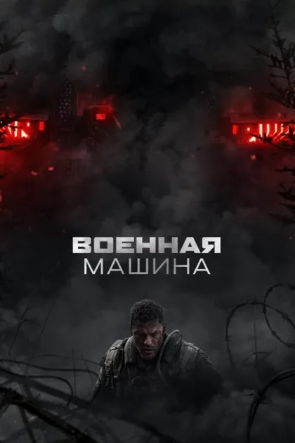 Фильм Военная машина (2026)
