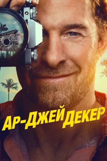 Фильм Ар-Джей Декер (2026)