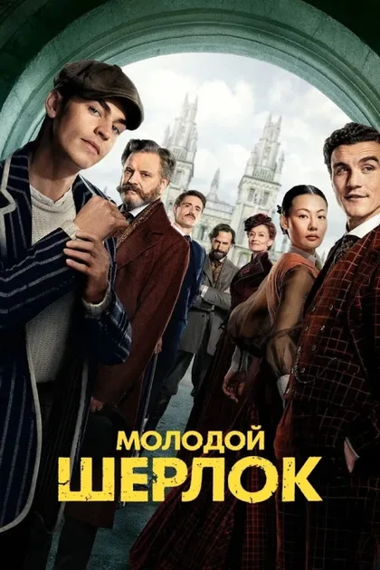 Фильм Молодой Шерлок (2026)