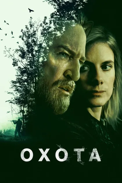 Фильм Охота (2025)