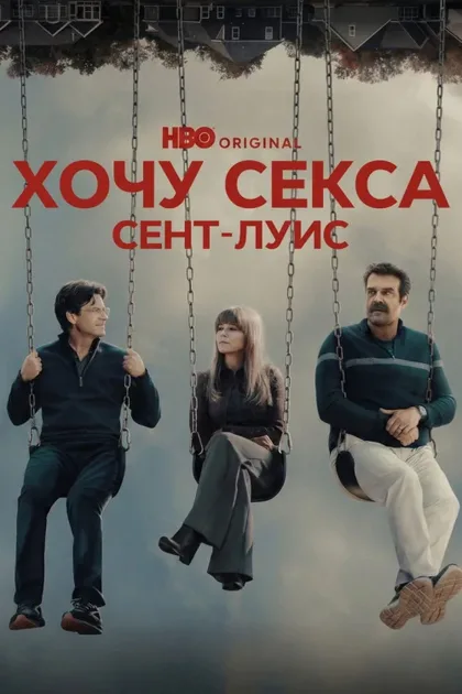 Фильм ГКС. Сент-Луис (2026)