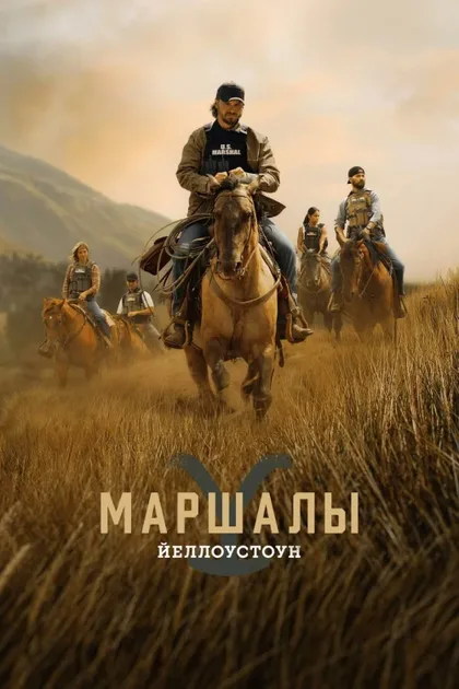 Фильм Йеллоустоун: Маршалы (2026)
