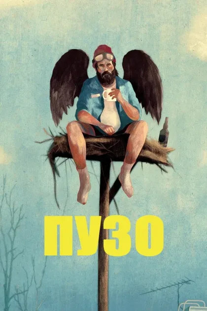Фильм Пузан (2026)