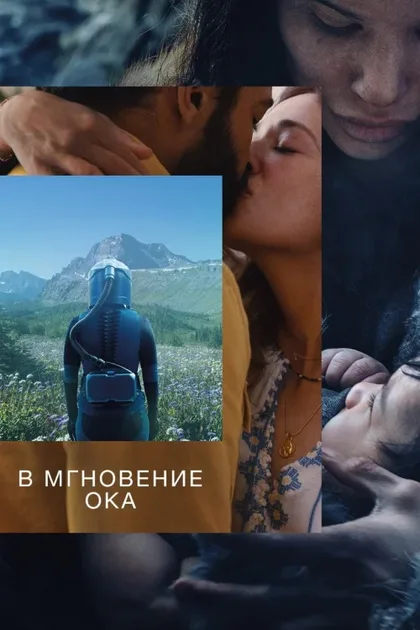 Фильм В мгновение ока (2026)