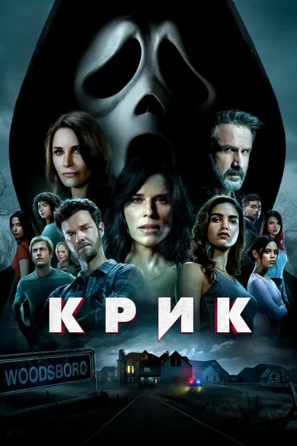 Фильм Крик 5 (2022)