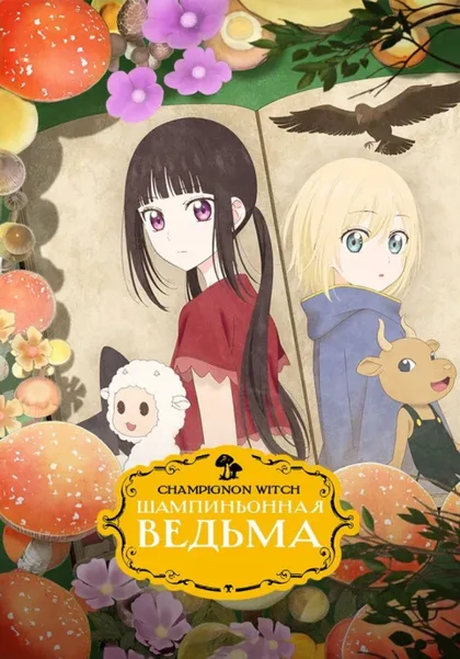 Фильм Шампиньонная ведьма (2026)