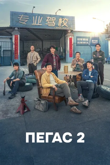Фильм Пегас 2 (2024)