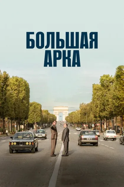 Фильм Большая арка (2025)