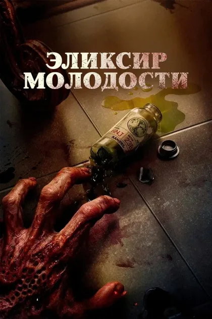 Фильм Эликсир молодости (2025)