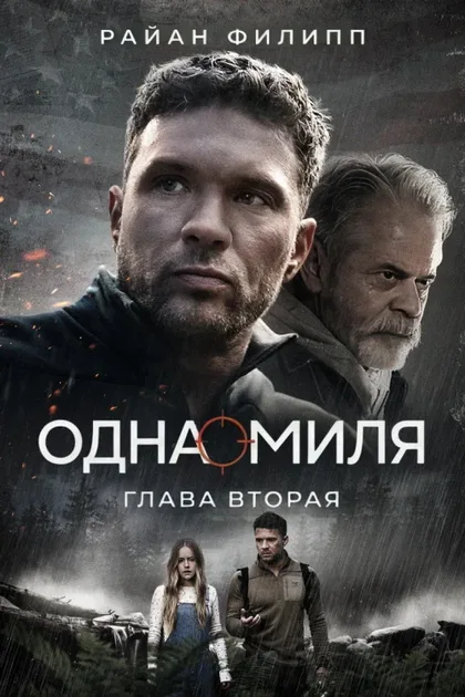 Фильм Одна миля: Глава вторая (2026)