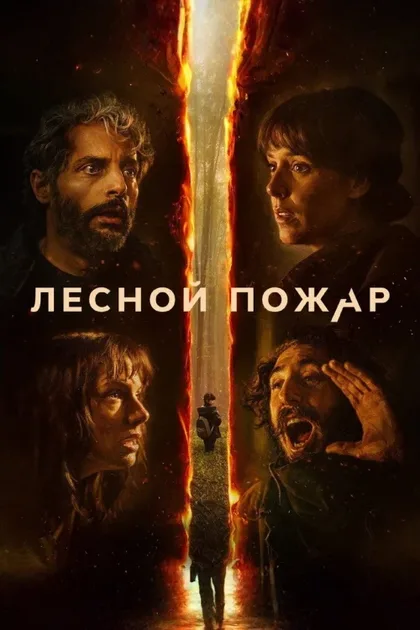 Фильм Лесной пожар (2026)