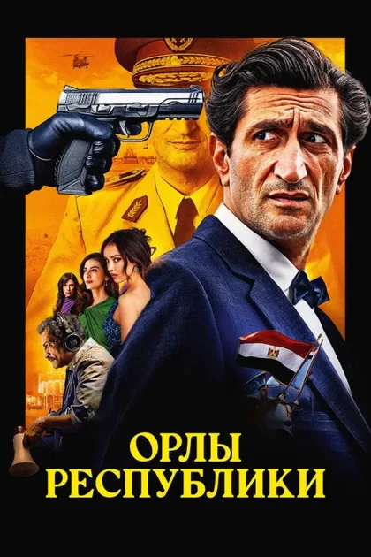 Фильм Орлы Республики (2025)