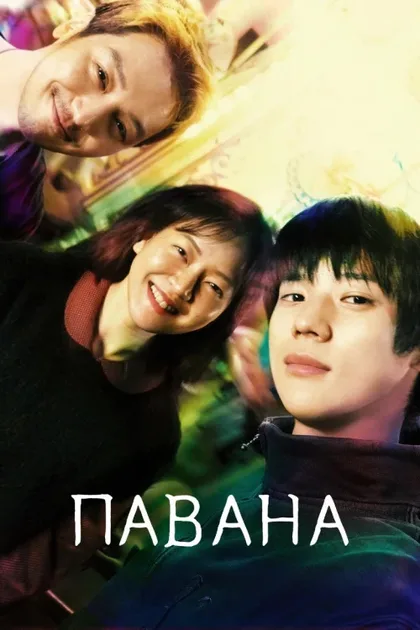 Фильм Павана (2026)