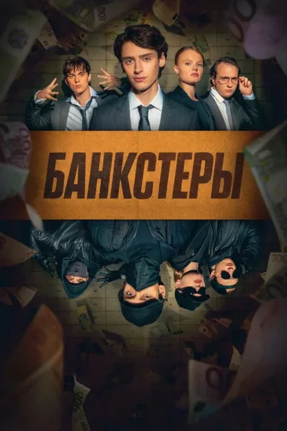 Фильм Банкстеры (2026)