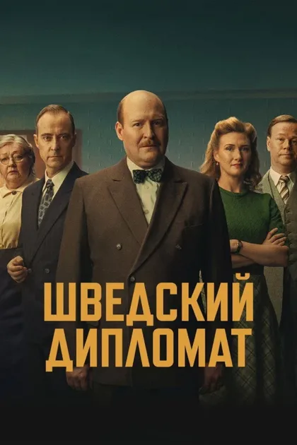Фильм Шведский дипломат (2026)