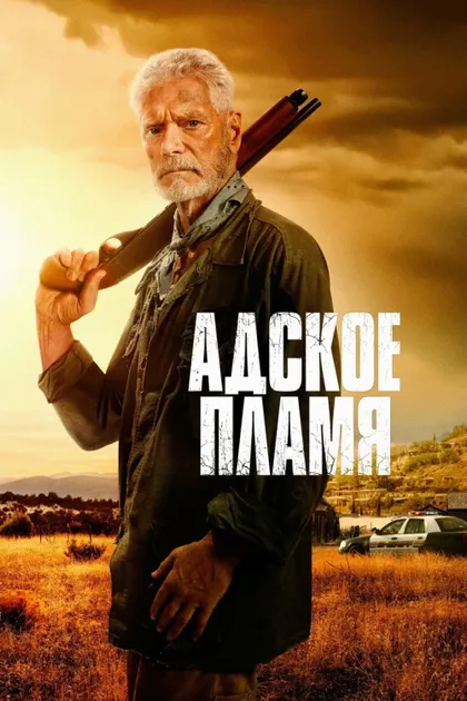 Фильм Адское пламя (2026)