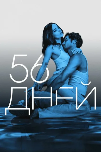 Фильм 56 дней (2026)