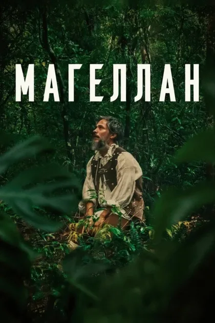 Фильм Магеллан (2025)