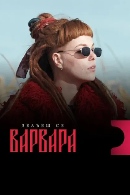 Фильм Её зовут Варвара (2025)