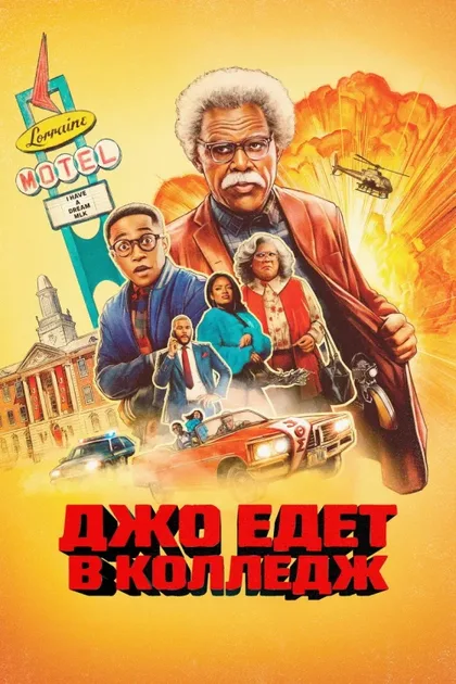 Фильм Джо едет в колледж (2026)