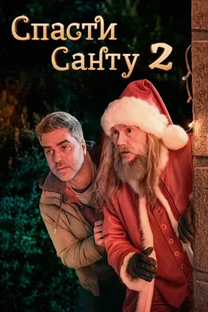 Фильм Спасти Санту 2 (2025)