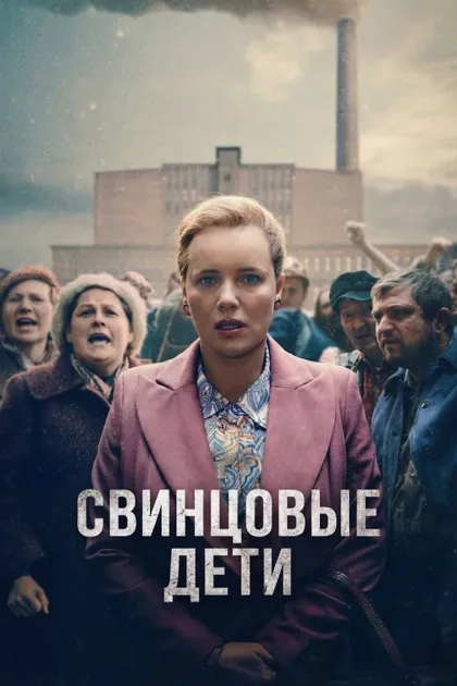 Фильм Свинцовые дети (2026)