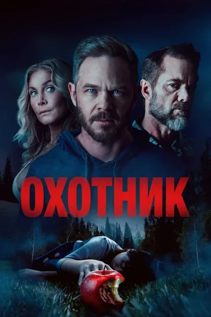 Охотник